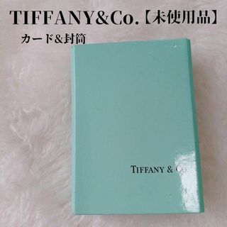 Tiffany & Co. - 【未使用品❤️】TIFFANY＆Co.カード＆封筒セットティファニーブルーケース