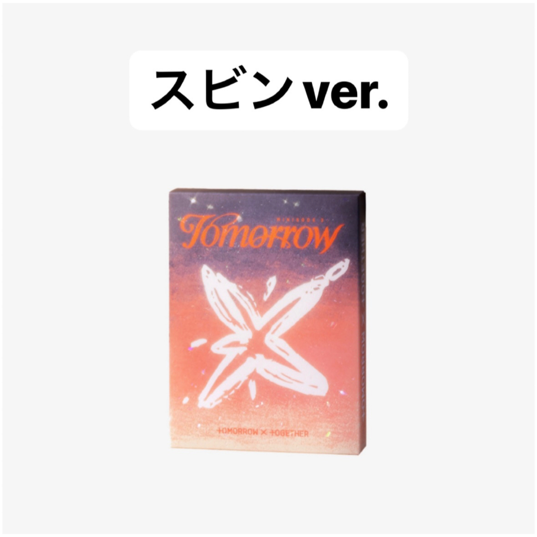 TOMORROW X TOGETHER(トゥモローバイトゥギャザー)のTXT アルバム tomorrow スビン Light ver. エンタメ/ホビーのCD(K-POP/アジア)の商品写真