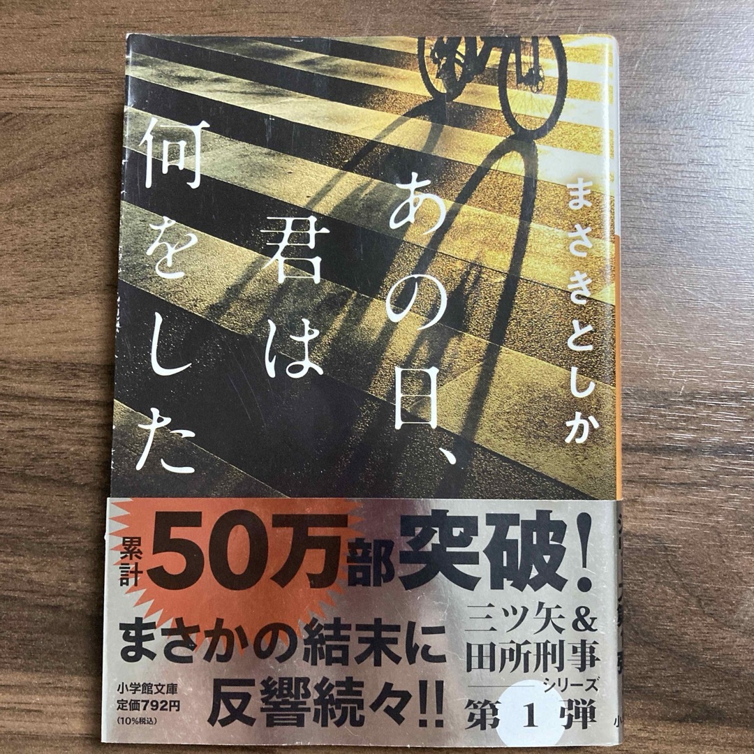 あなたが殺したのは誰＋彼女が最後にみたものは+あの日、君は何をした　3冊セット エンタメ/ホビーの本(文学/小説)の商品写真