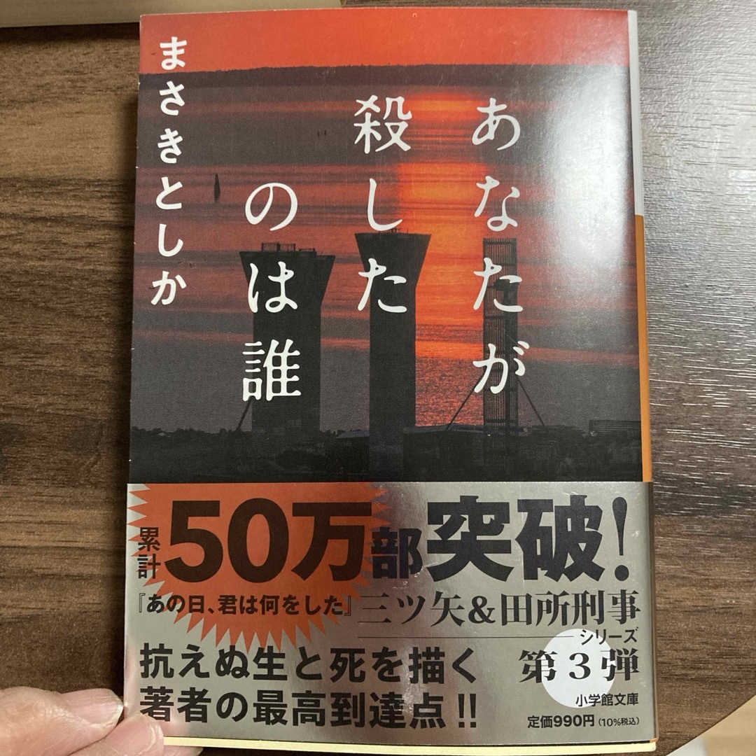 あなたが殺したのは誰＋彼女が最後にみたものは+あの日、君は何をした　3冊セット エンタメ/ホビーの本(文学/小説)の商品写真