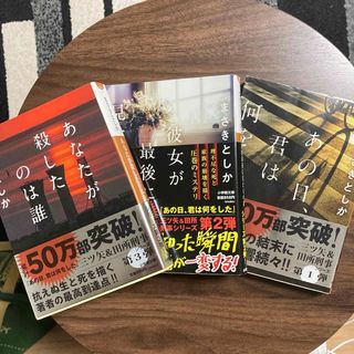 あなたが殺したのは誰＋彼女が最後にみたものは+あの日、君は何をした　3冊セット(文学/小説)