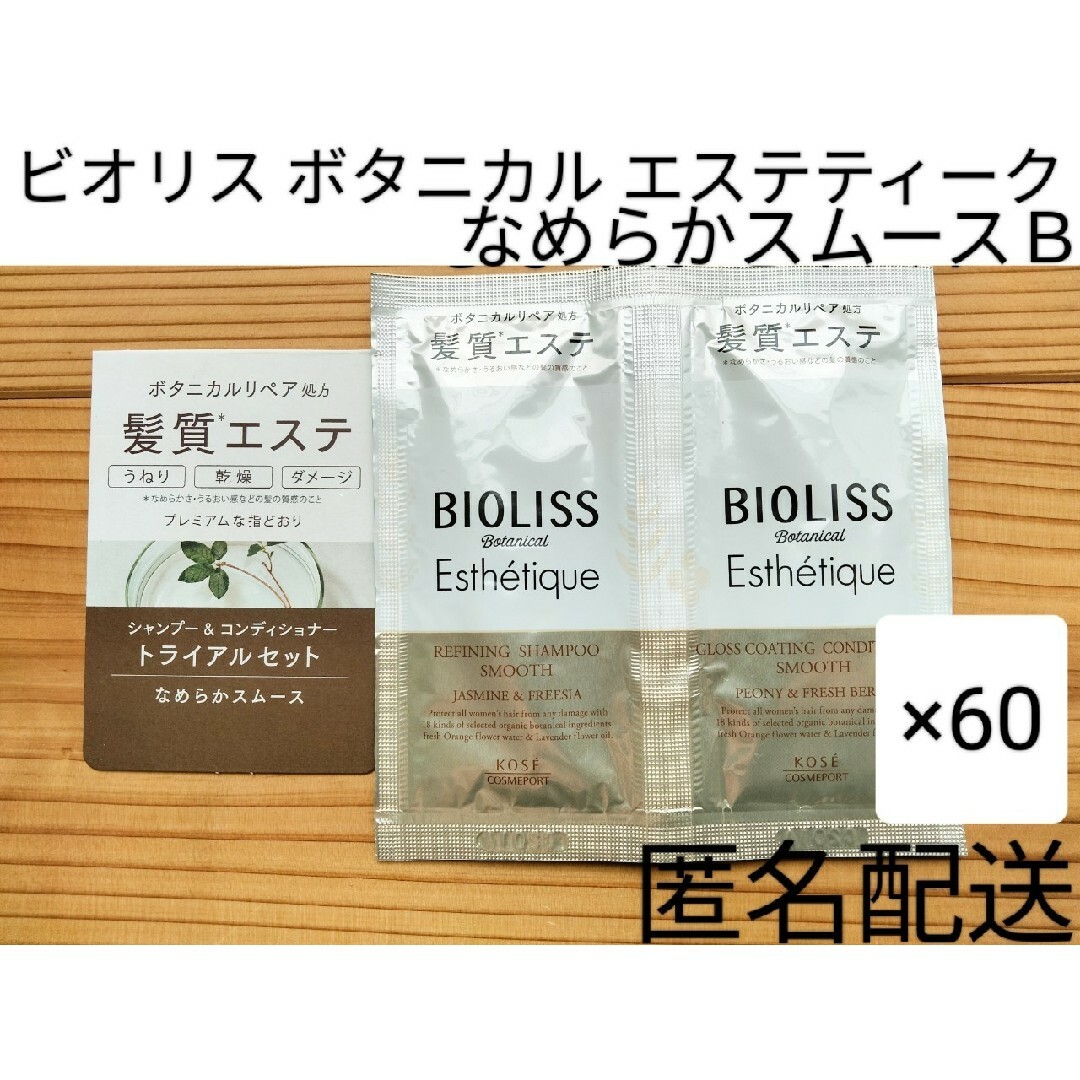 BIOLISS（KOSE COSMEPORT）(ビオリス)のビオリス ボタニカル エステティーク シャンプー＆コンディショナー 60セット コスメ/美容のヘアケア/スタイリング(シャンプー/コンディショナーセット)の商品写真