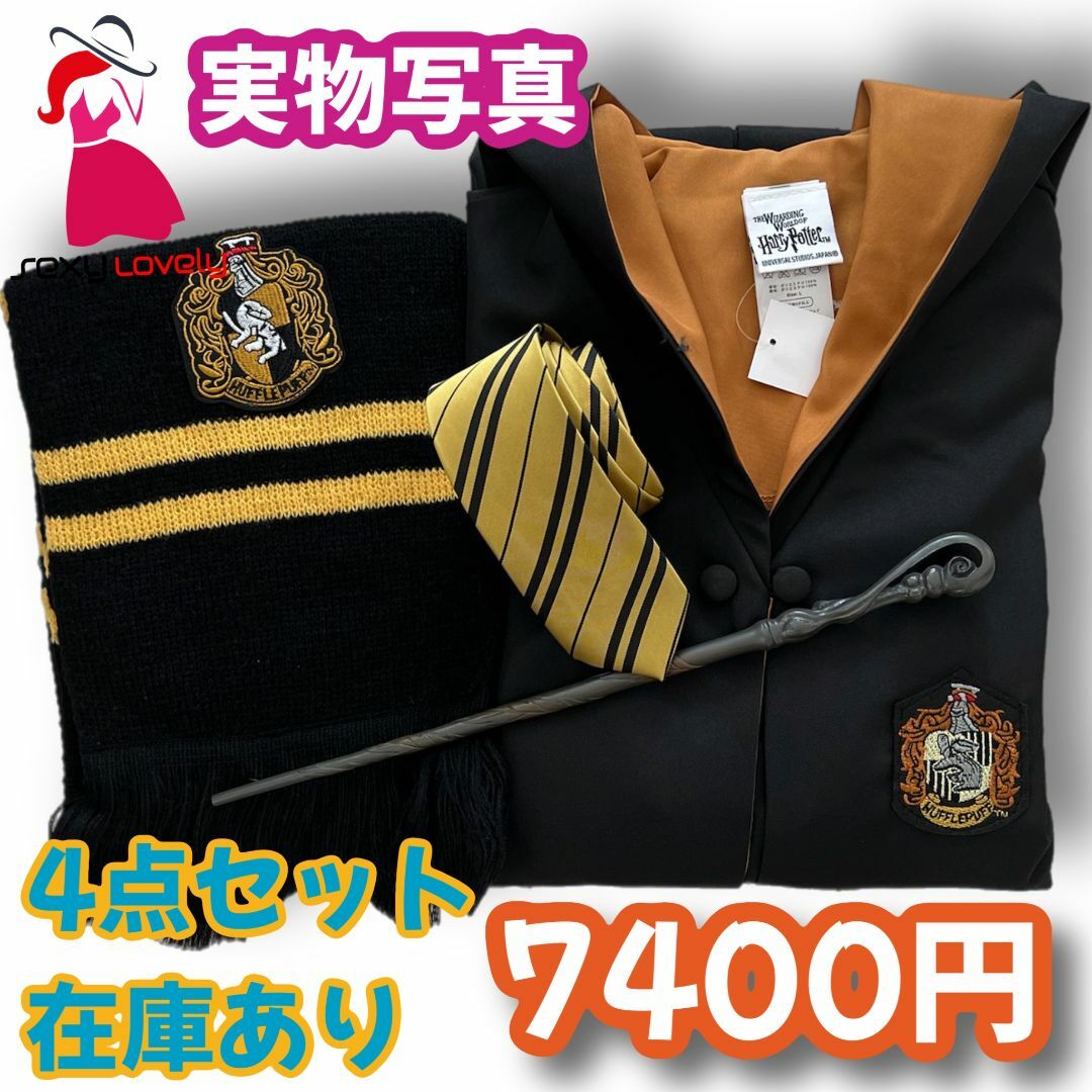【150サイズ】ハリーポッターハッフルパフ 満足コスプレ4点