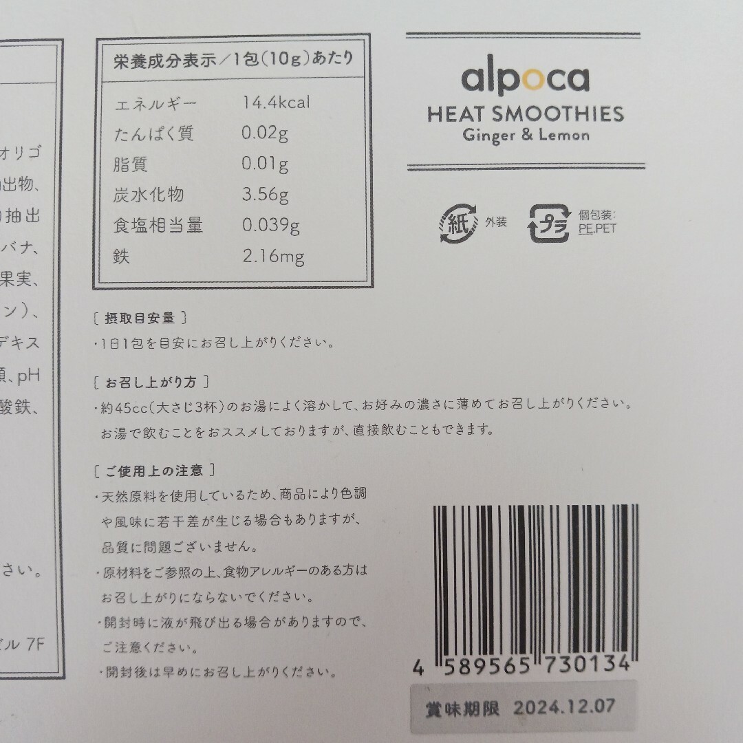 ヒートスムージー　アルポカ　alpoca　Ginger & Lemon 食品/飲料/酒の健康食品(その他)の商品写真