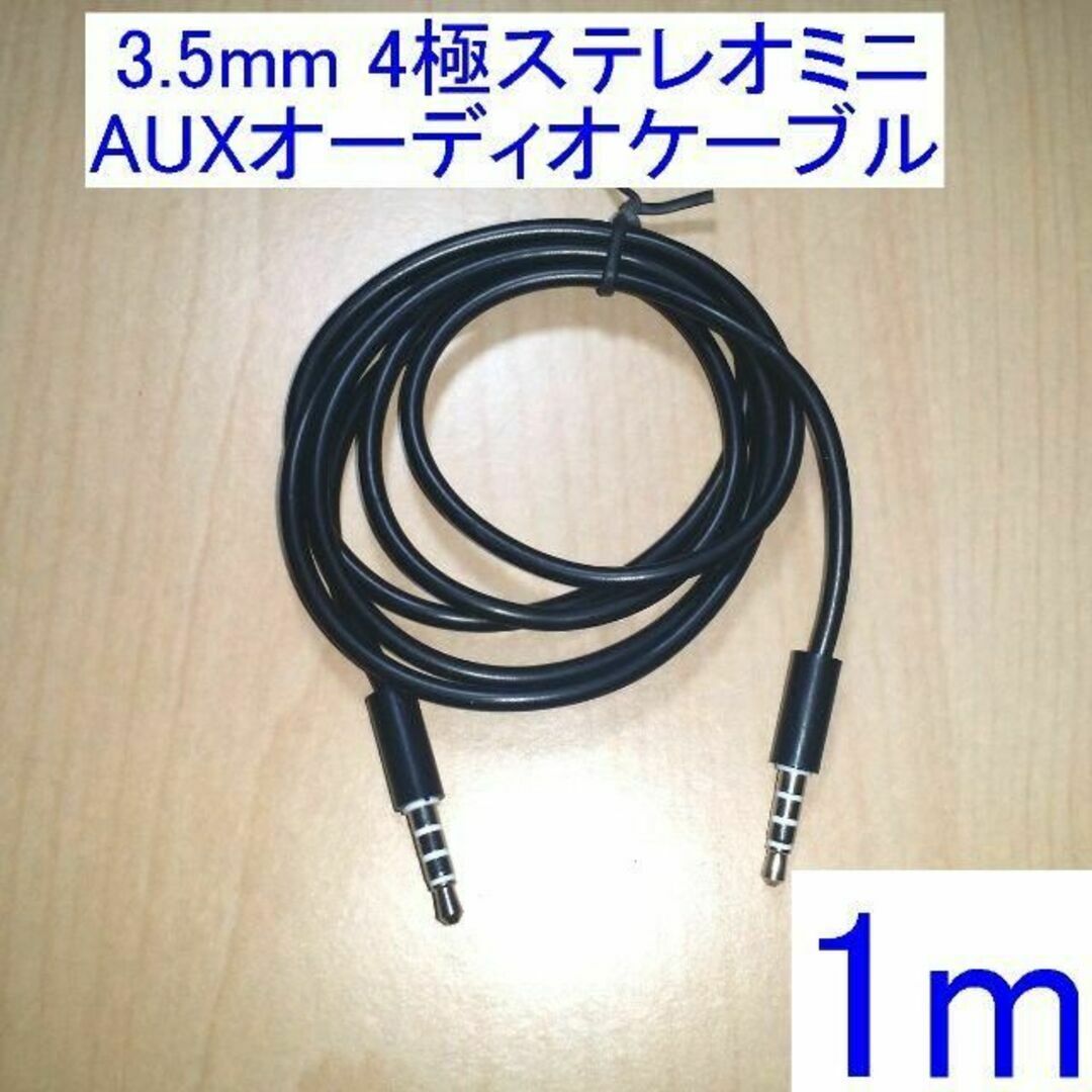 3.5mm 4極ステレオミニ AUXオーディオケーブル 1m ヘッドセットに スマホ/家電/カメラのオーディオ機器(その他)の商品写真