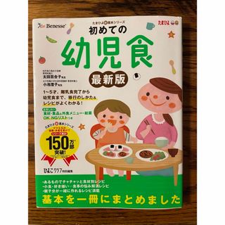 ベネッセ(Benesse)の初めての幼児食　本(結婚/出産/子育て)