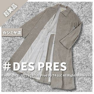 【美品】DES PRES ロングコート カシミヤ 混合 ✓2776