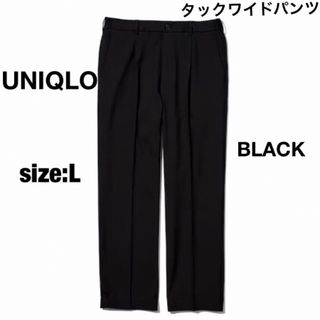 ユニクロ(UNIQLO)のユニクロUNIQLO タックワイドパンツ　ブラック　L(スラックス)