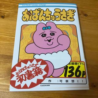 オパンチュウサギ(おぱんちゅうさぎ)のおぱんちゅうさぎ(文学/小説)