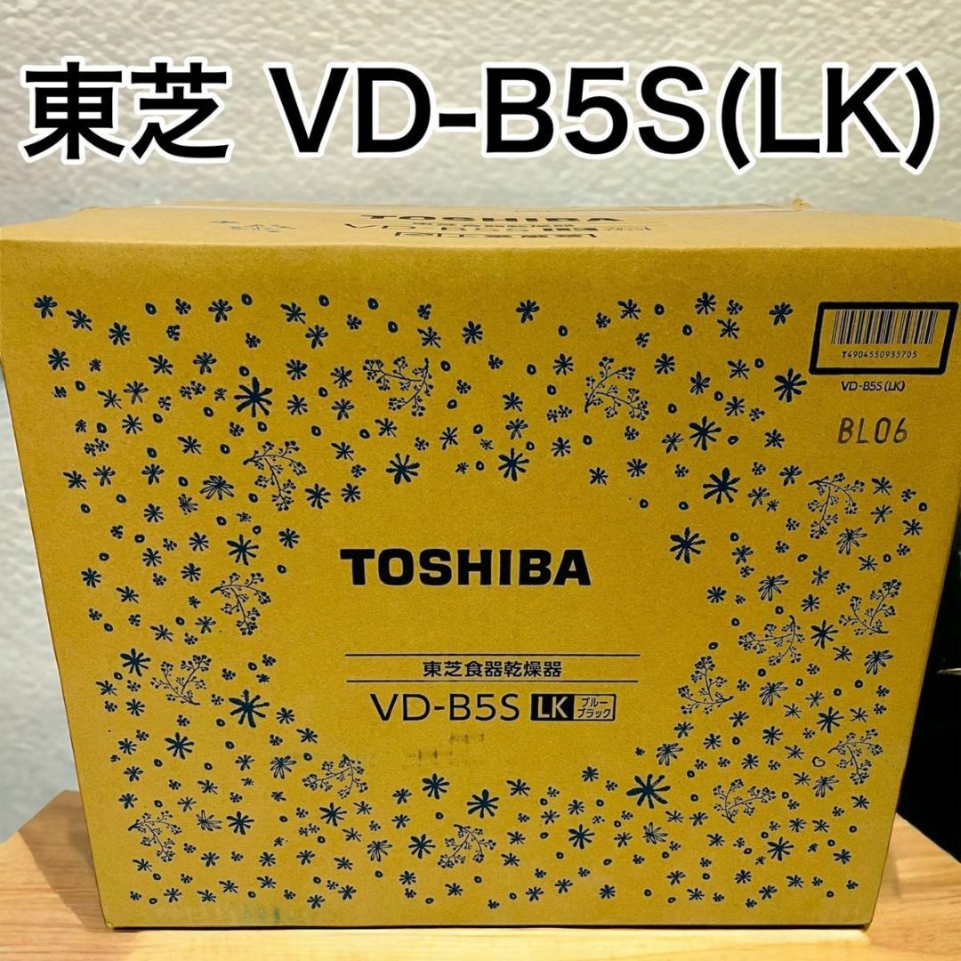 東芝(トウシバ)の東芝 食器乾燥機 ステンレススチール ブルーブラック VD-B5S(LK) スマホ/家電/カメラの生活家電(食器洗い機/乾燥機)の商品写真