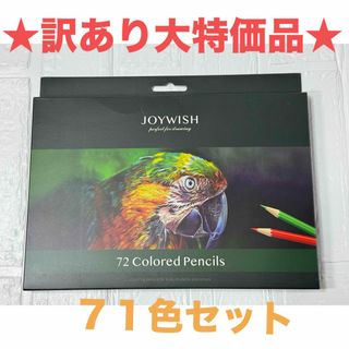 ★訳あり特価品★ 色鉛筆71色セット　大人の塗り絵　スケッチ　油性 (色鉛筆)