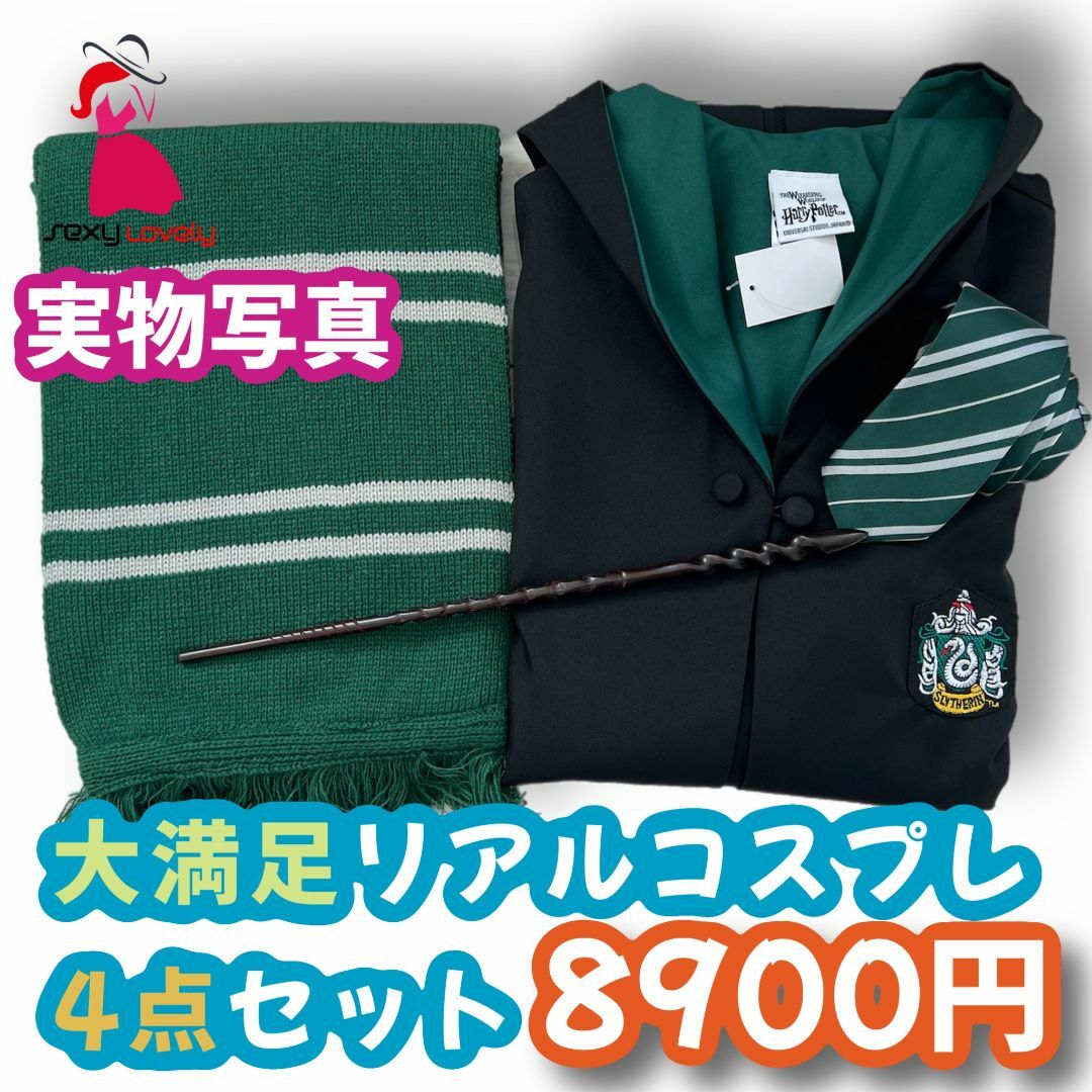 【Lサイズ】ハリー スリザリン USJ４点コスプレ
