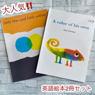 大人気 2冊セット　英語絵本　A color of his own 子供　絵本(絵本/児童書)