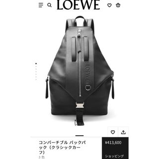 ロエベ(LOEWE)の LOEWE ロエベ コンバーチブル バックパック（クラシックカーフ） ブラック(バッグパック/リュック)