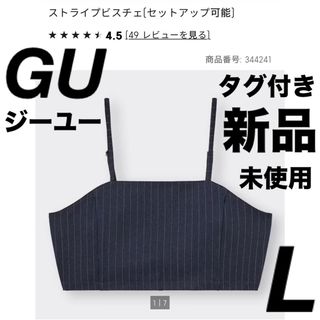 ジーユー(GU)のGU ジーユー　ストライプビスチェ　L 11号　タグ付き　新品　未使用 完売(その他)