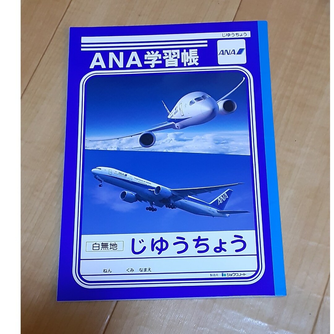 ANA(全日本空輸)(エーエヌエー(ゼンニッポンクウユ))のANA学習帳　じゆうちょう エンタメ/ホビーのコレクション(ノベルティグッズ)の商品写真