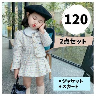 キッズ ツィード セットアップ 白 120 フォーマル 子供服 入学式 結婚式(ドレス/フォーマル)