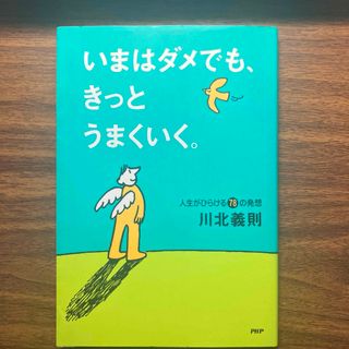 いまはダメでも、きっとうまくいく。(その他)