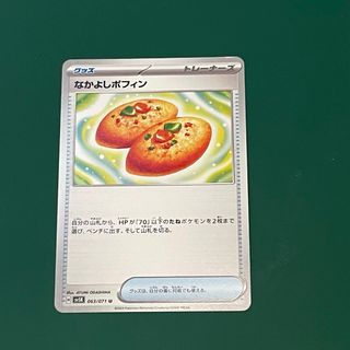 ポケモンカード　なかよしポフィン(シングルカード)