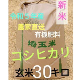 新米❢ 令和５年 有機肥料使用・減農薬 埼玉県産 コシヒカリ 玄米 30キロ(米/穀物)