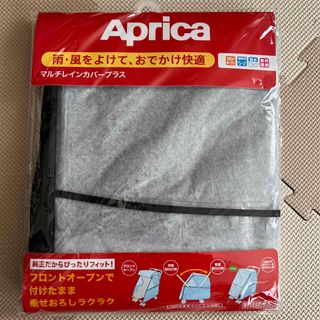 アップリカ(Aprica)のアップリカ マルチレインカバープラス(1枚)(ベビーカー用レインカバー)