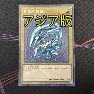 ユウギオウ(遊戯王)の遊戯王 青眼の白龍 25th アジア版 レリーフ(シングルカード)