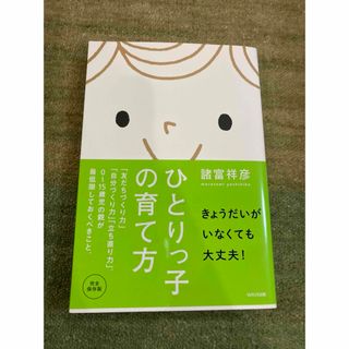 ひとりっ子の育て方 (結婚/出産/子育て)