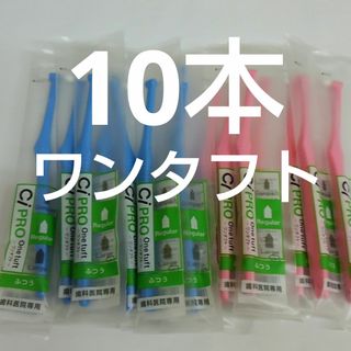 10本　歯科医院専用　ワンタフトプロ歯ブラシレギュラー日本製(歯ブラシ/デンタルフロス)