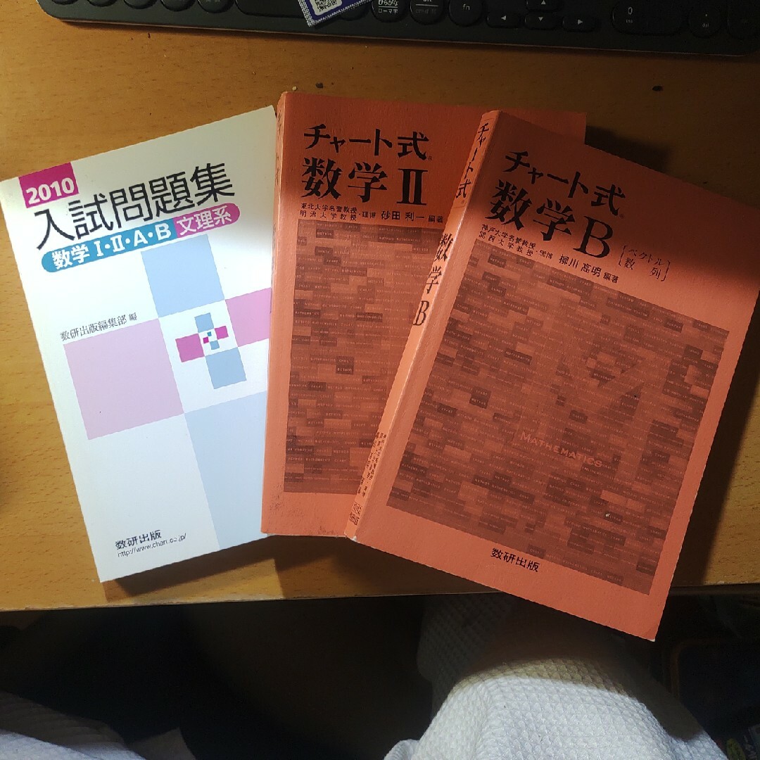 三点同時発売　高校数学参考書　【赤チャート含】　数学2B エンタメ/ホビーの本(科学/技術)の商品写真