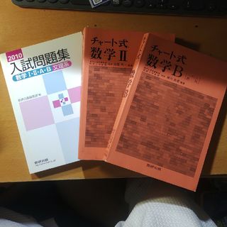 三点同時発売　高校数学参考書　【赤チャート含】　数学2B(科学/技術)