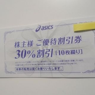 アシックス(asics)のアシックス(株主優待)30％割引　10枚セット！(ショッピング)