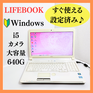 フジツウ(富士通)の高性能Core i5！女性におすすめのノートパソコン！すぐ使える設定済み⭐カメラ(ノートPC)