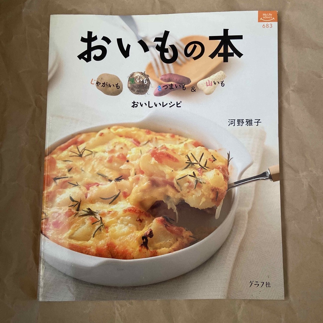 おいもの本 エンタメ/ホビーの本(料理/グルメ)の商品写真