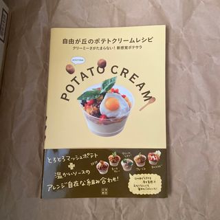 自由が丘のポテトクリ－ムレシピ(料理/グルメ)