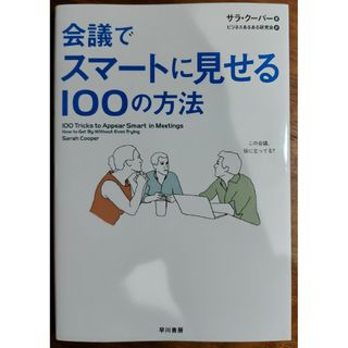 会議でスマ－トに見せる１００の方法(ビジネス/経済)