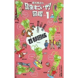 NHK香川照之の昆虫すごいぜ！図鑑 首都圏版 Volume1(その他)