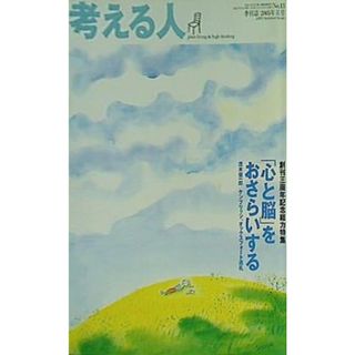 考える人 2005年夏号 No.13(その他)