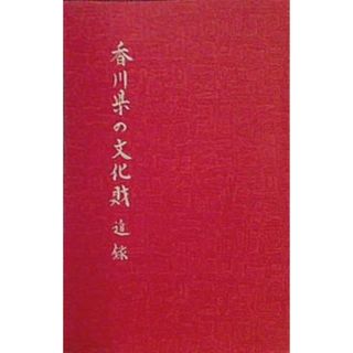 図録・カタログ 香川県の文化財 追録 昭和52年(その他)