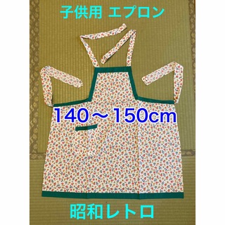 【新品】子供用エプロン／昭和レトロ／花柄／140〜150cm(その他)