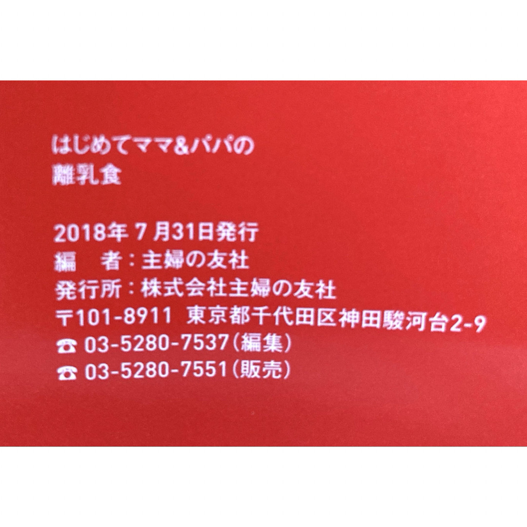 主婦の友社(シュフノトモシャ)のはじめてママ＆パパの離乳食 エンタメ/ホビーの雑誌(結婚/出産/子育て)の商品写真