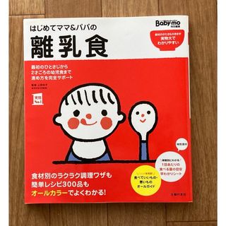 シュフノトモシャ(主婦の友社)の最終値下げ‼︎はじめてママ＆パパの離乳食(結婚/出産/子育て)