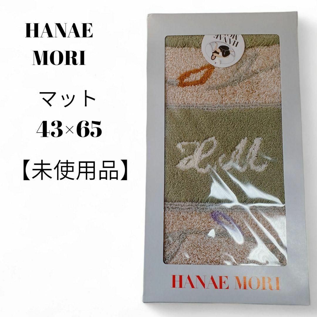 HANAE MORI(ハナエモリ)の【未使用品❤️】HANAE MORI バスマットリビングマット特殊吸水素材 インテリア/住まい/日用品のラグ/カーペット/マット(バスマット)の商品写真