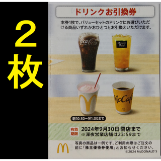 マクドナルド ドリンク券 2枚 2024年9月期限 -e(フード/ドリンク券)