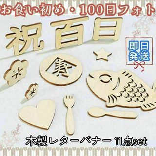 11点 木製レターバナー 100日記念 祝百日 フォト記念写真 出産祝い(お食い初め用品)