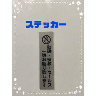 セールス お断り ステッカー シルバー(しおり/ステッカー)