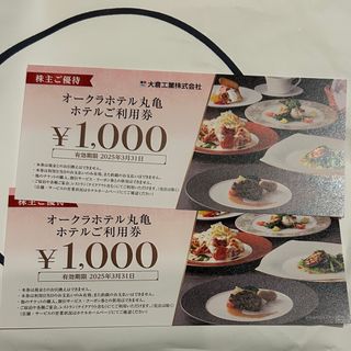 オークラホテル丸亀 株主優待券　2000円分(レストラン/食事券)