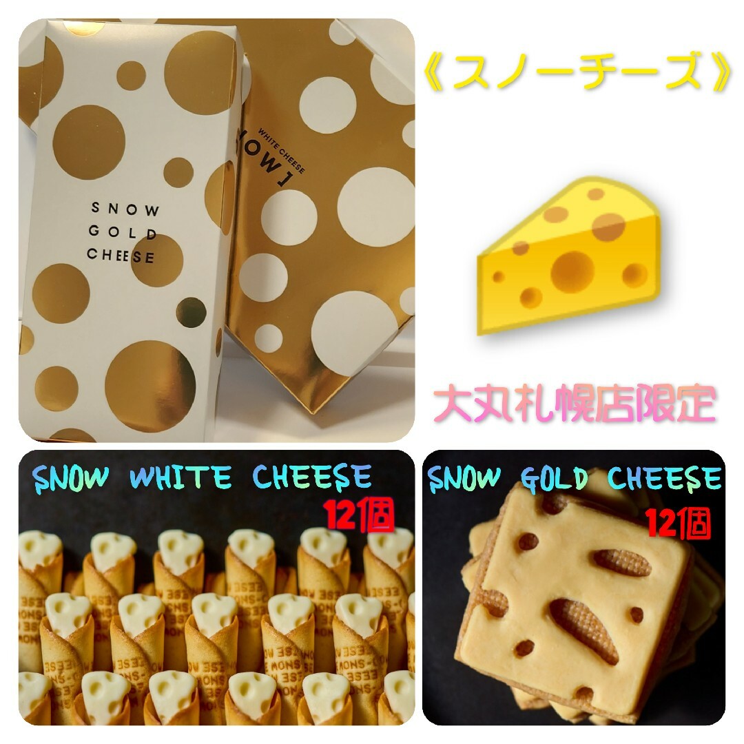 《スノーチーズ》スノーホワイトチーズ  スノーゴールドチーズ 食品/飲料/酒の食品(菓子/デザート)の商品写真