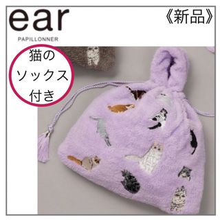 イアパピヨネ(ear PAPILLONNER)の【紫】猫の刺繍ボア巾着バッグ＆ソックス・ear PAPILLONNER(トートバッグ)