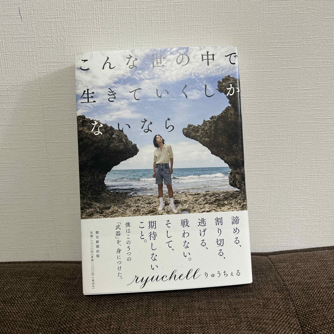 朝日新聞出版(アサヒシンブンシュッパン)のこんな世の中で生きていくしかないなら エンタメ/ホビーの本(アート/エンタメ)の商品写真