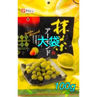 【地域ブランド・全国送料無料】抹茶アーモンド100g(八女抹茶産)(菓子/デザート)